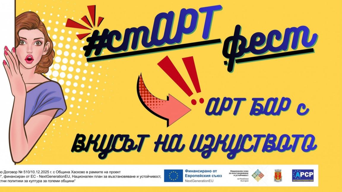 „стАРТ Фест Хасково 2026 – Пленер, Конкурс и Мултисензорно Изкуство“  