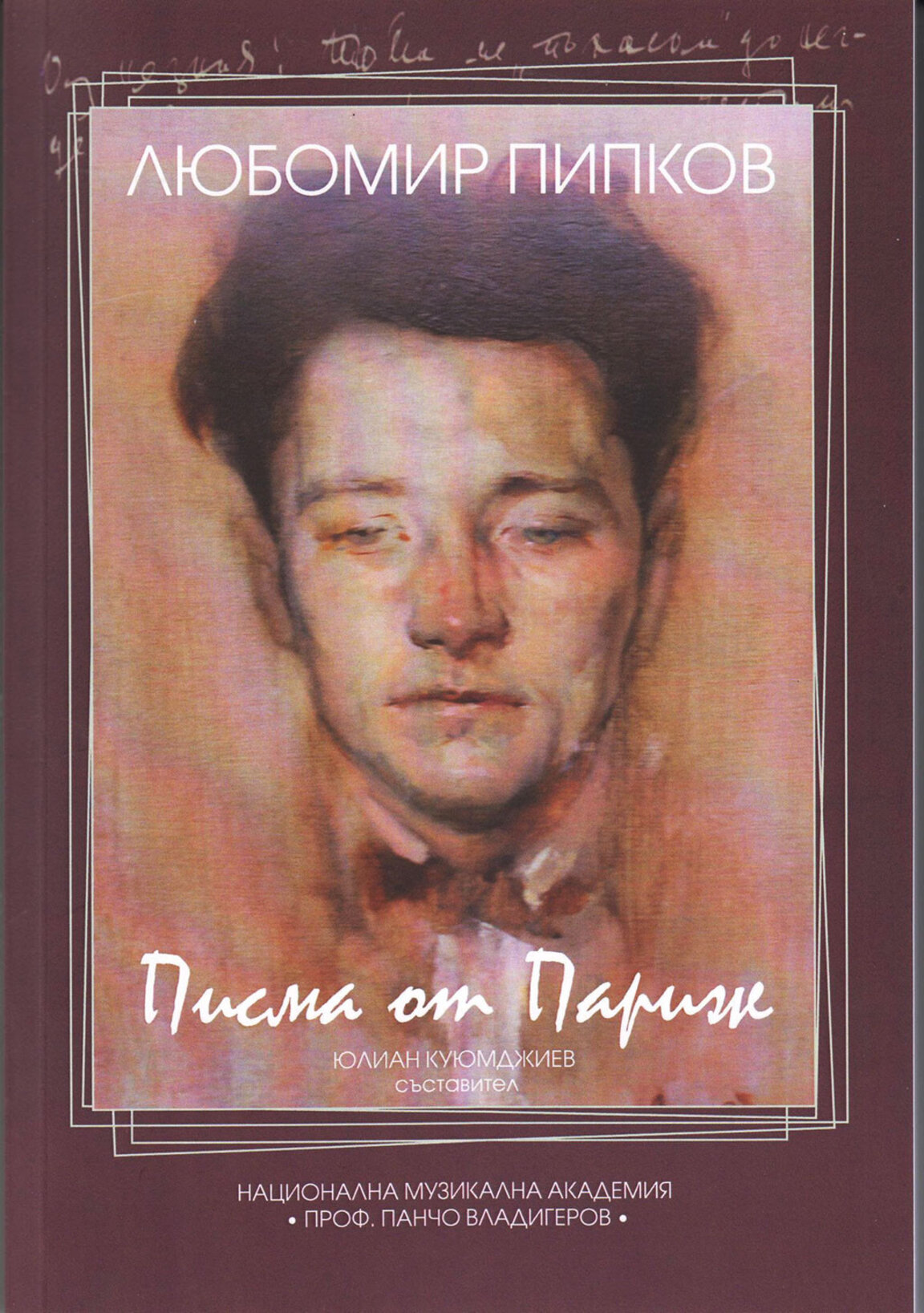 Пипков в Париж