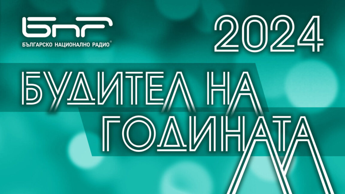 Подкрепете своя фаворит за "Будител на годината"
