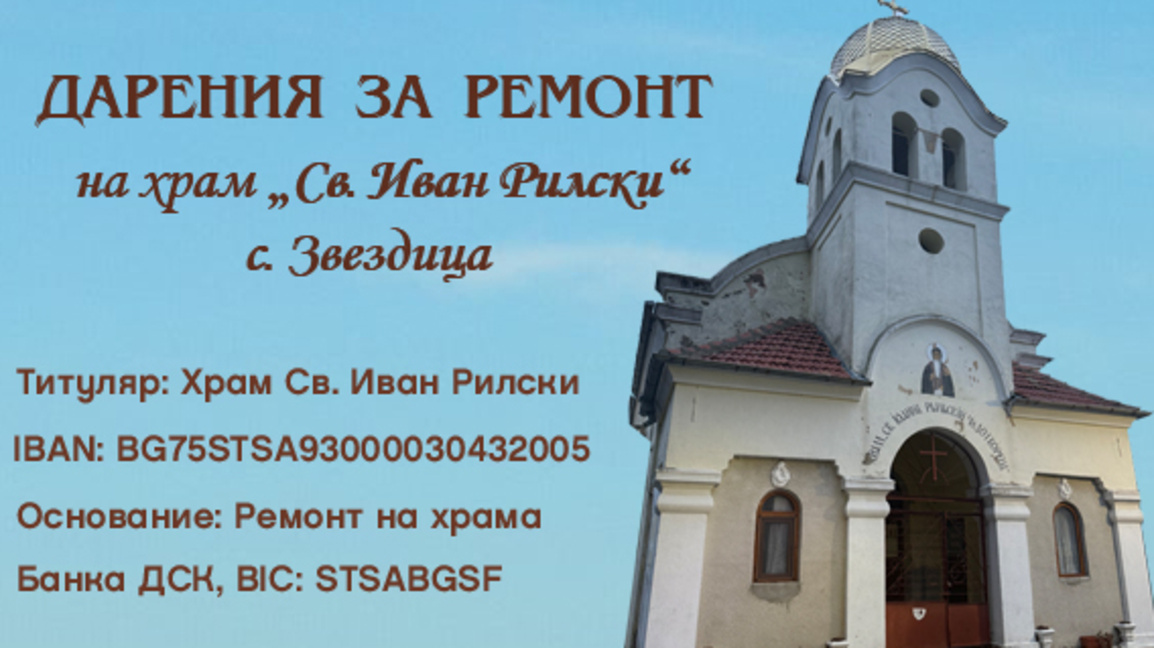 Дарители събраха близо половината сума за ремонта на вековния храм в Звездица