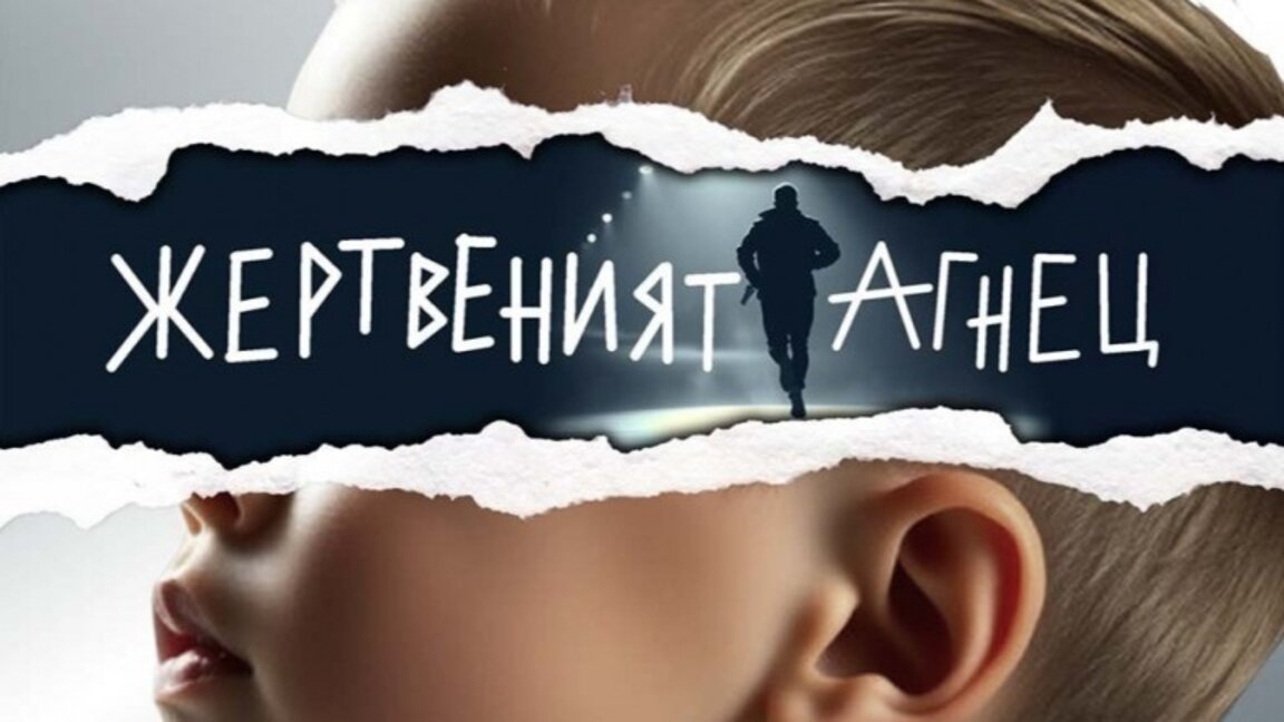 "Жертвеният агнец" на Хенрик Фексеус – обсебващ психологически трилър