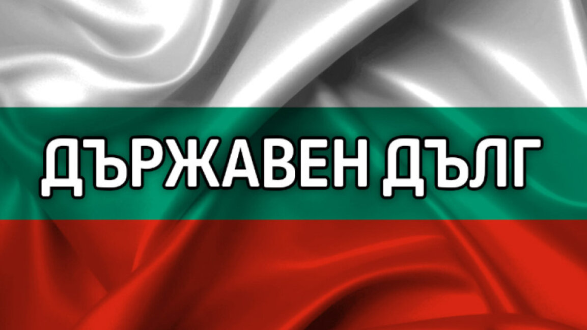 Bullgaria mbetet ndër vendet e BE-së me borxhin më të ulët
