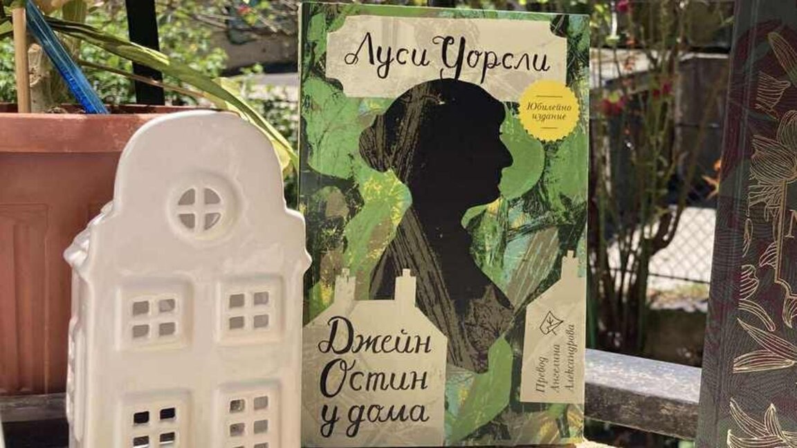 250 години Джейн Остин