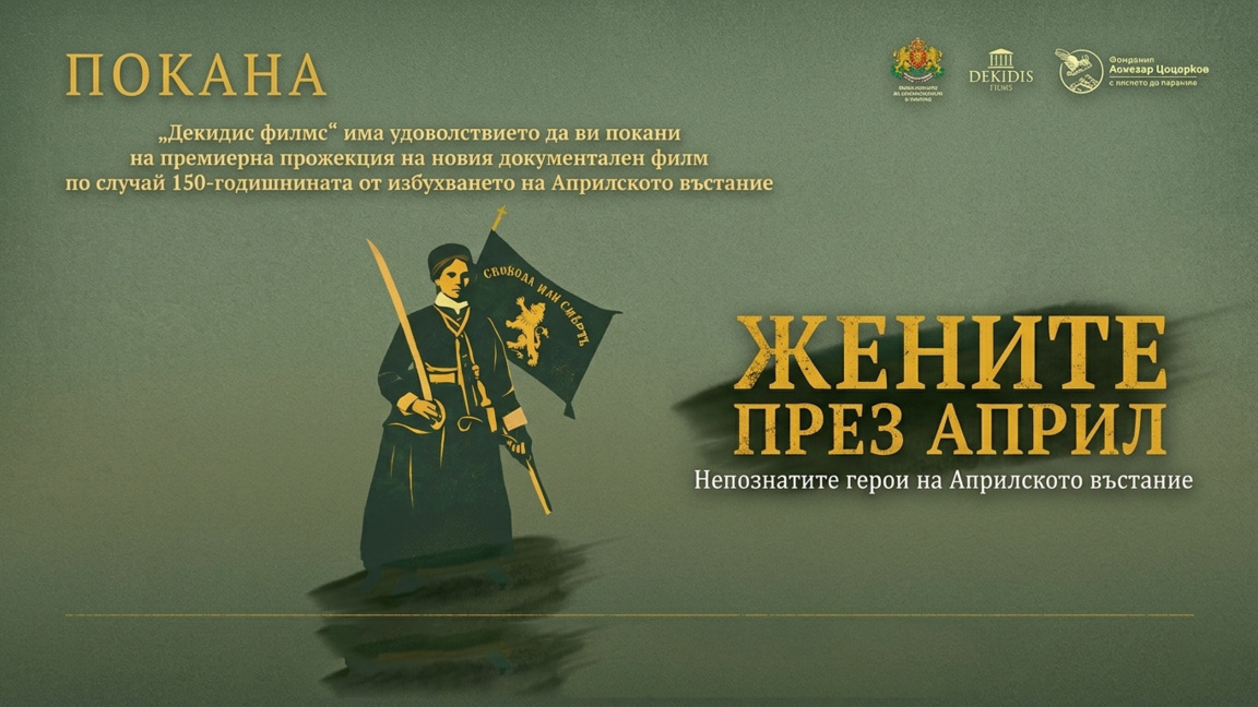 Филм за непознатите героини на Априлското въстание с прожекция в Бургас