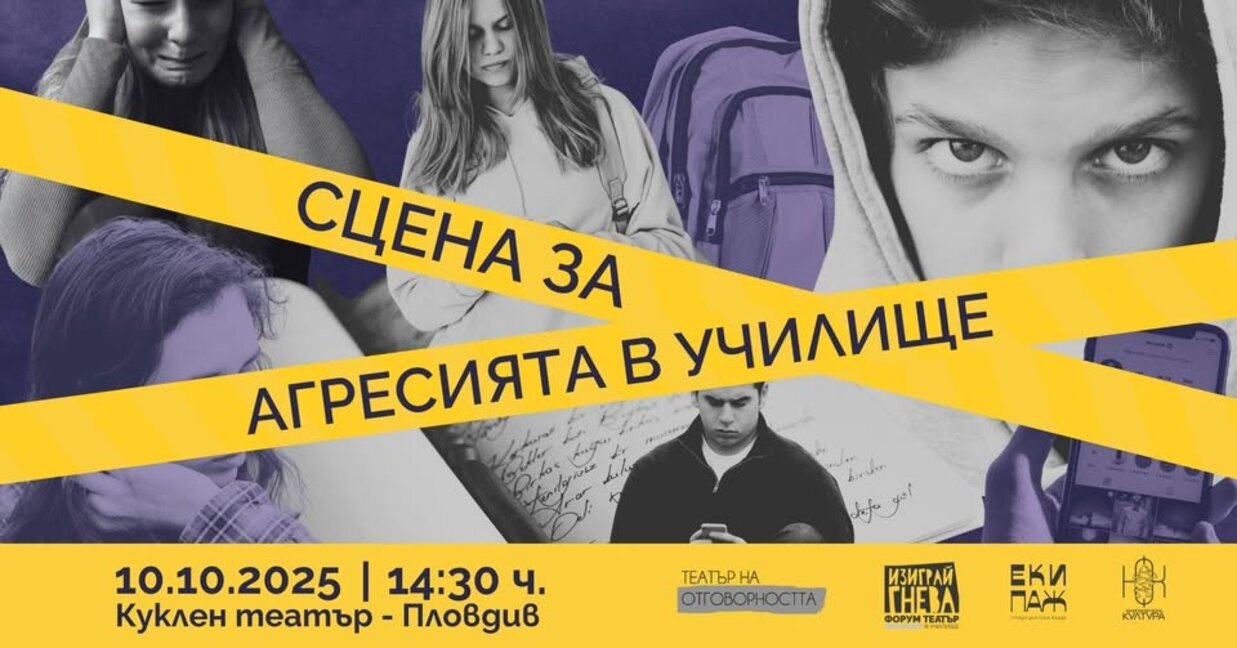 Форум за агресията в училище през октомври в Пловдив