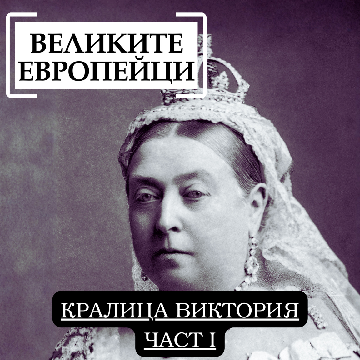 Кралица Виктория (част I)...