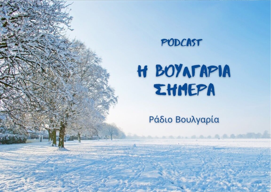«Η Βουλγαρία σήμερα», 17 Ιανουαρίου 2025