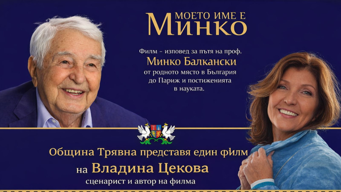 Премиера в Трявна на филм за проф. Минко Балкански