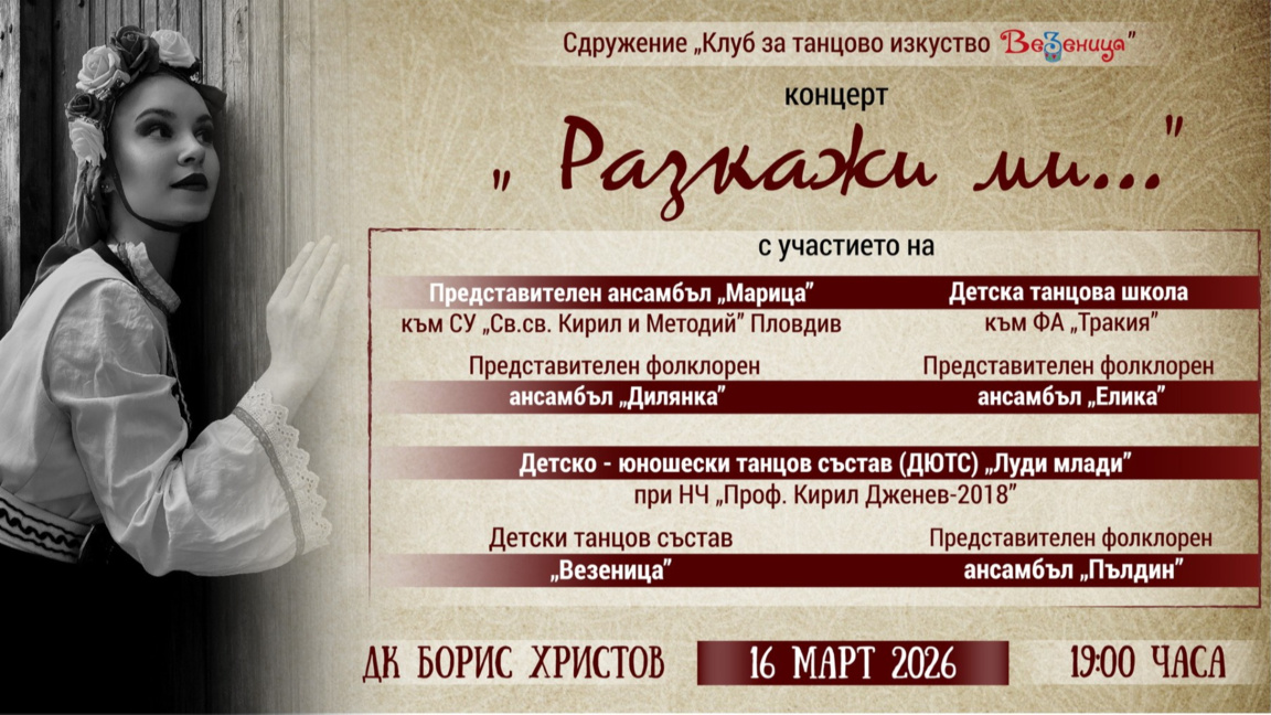 Деца разказват приказка чрез фолклор в концерта "Разкажи ми…"