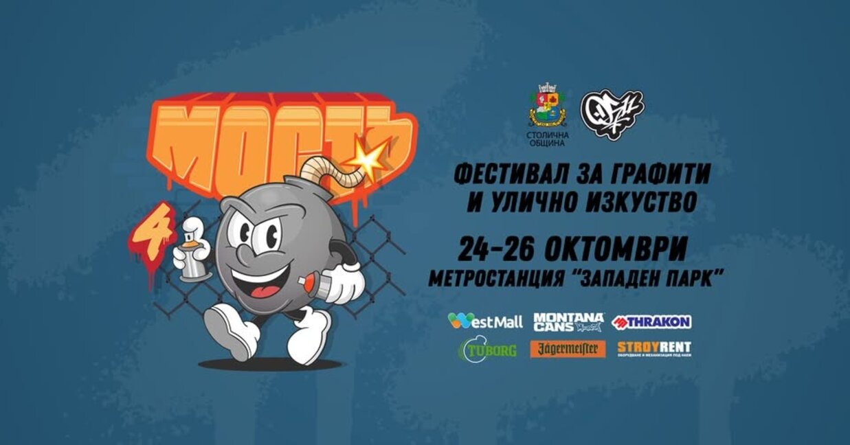 Уличното изкуство отново превзема столицата с четвъртото издание на фестивала "Мостъ"
