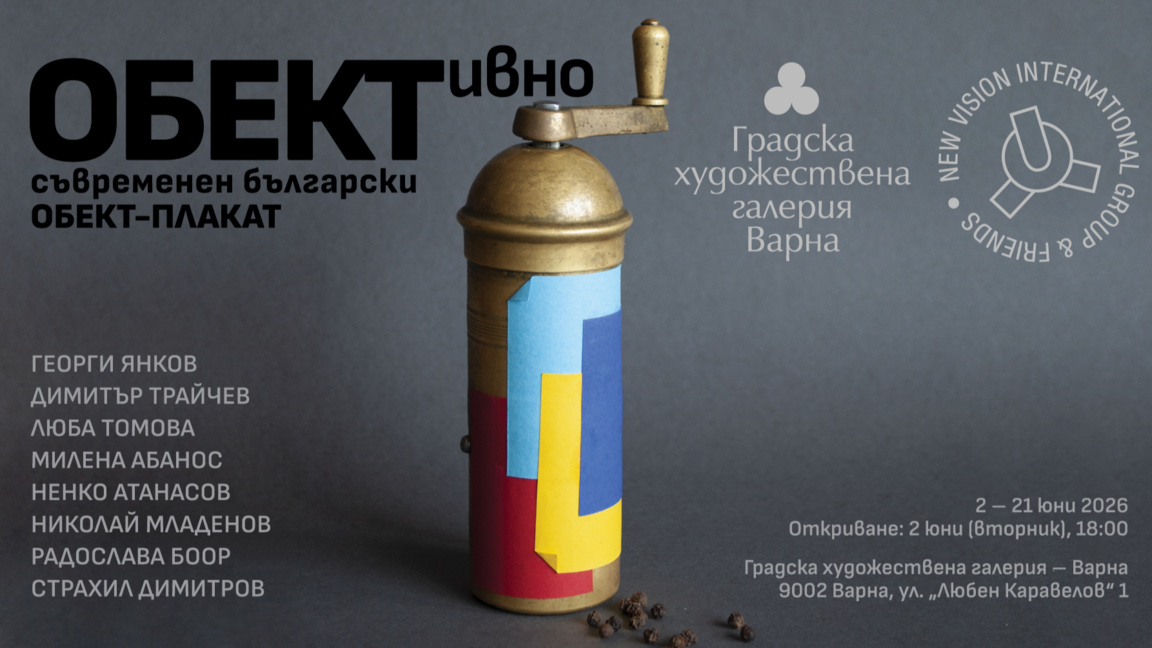 Изложбата „ОБЕКТивно“ представя концептуалния обект-плакат във Варна