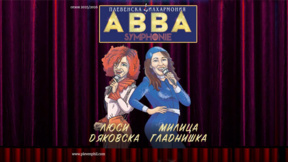 Започва лятното турне ABBA SYMPHONIE 2026