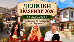 Делювите празници в Златоград продължават до 22 септември 