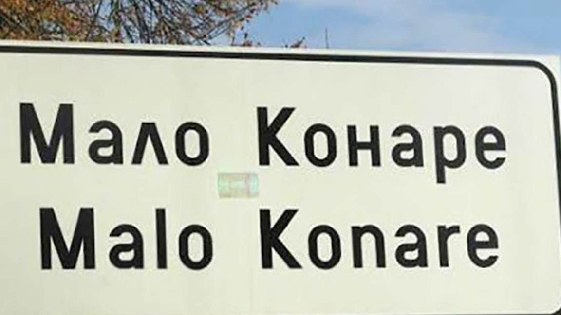 Ще отстранят ли от поста му кмета на Мало Конаре?