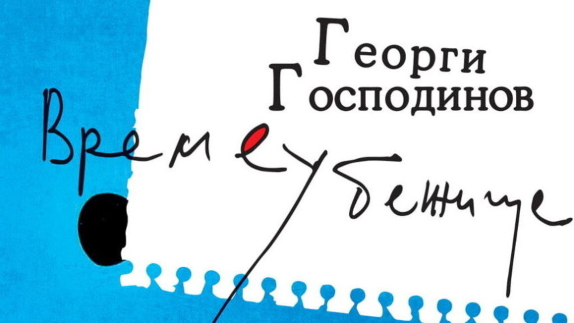 Романът "Времеубежище" с номинация за Шведската литературна награда