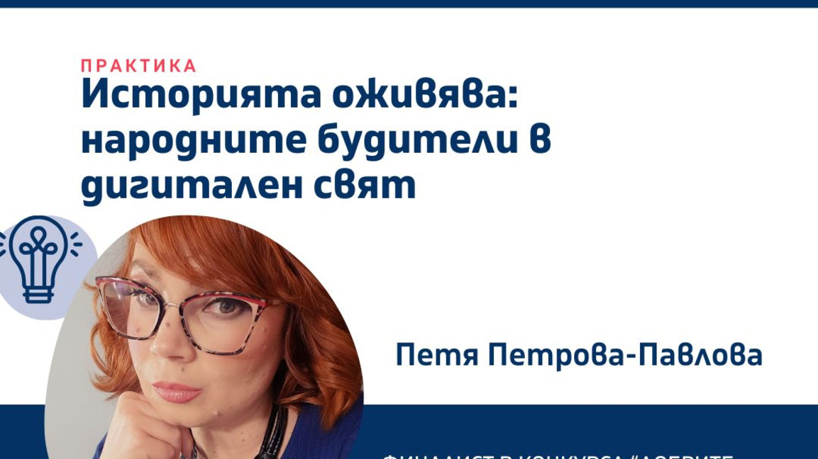 „Добрите практики на фокус“