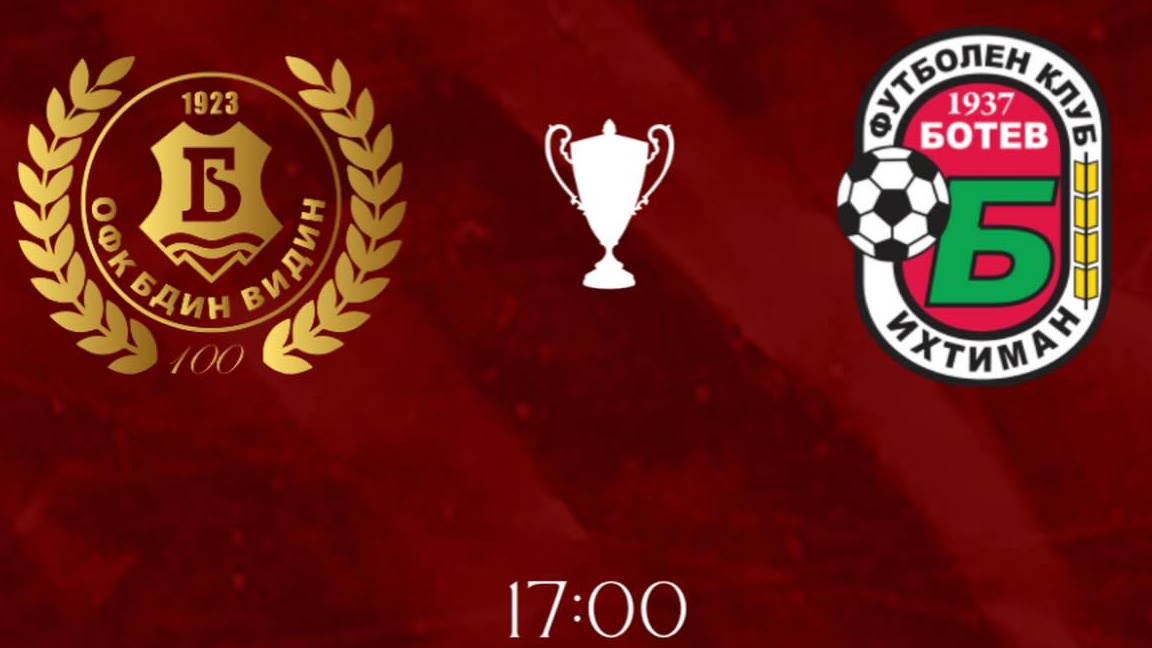 "Бдин" играе с "Ботев" Ихтиман...