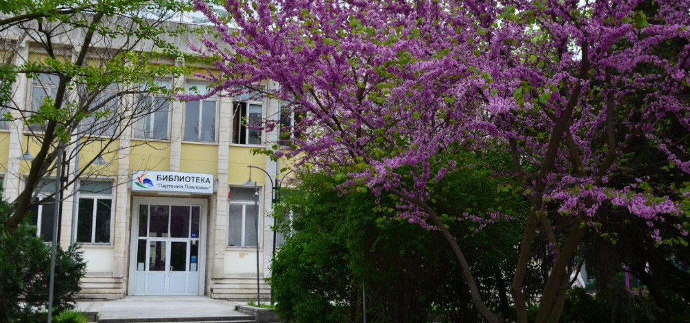 Регионална библиотека "Партений Павлович" - Силистра