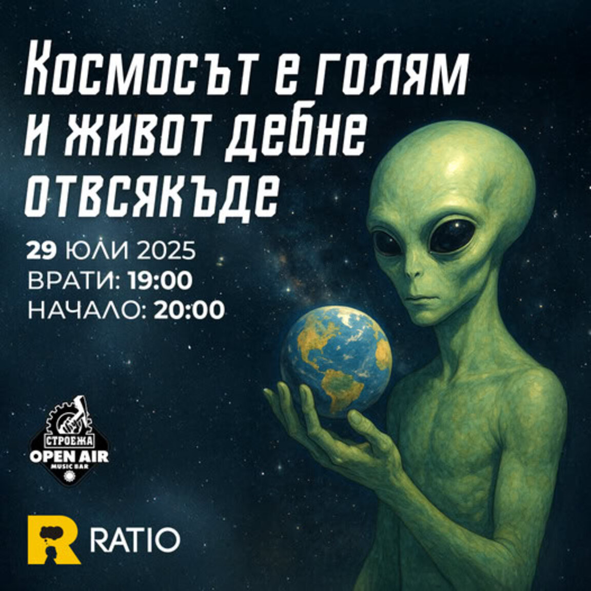 Космосът говори: Слушаме ли правилно?
