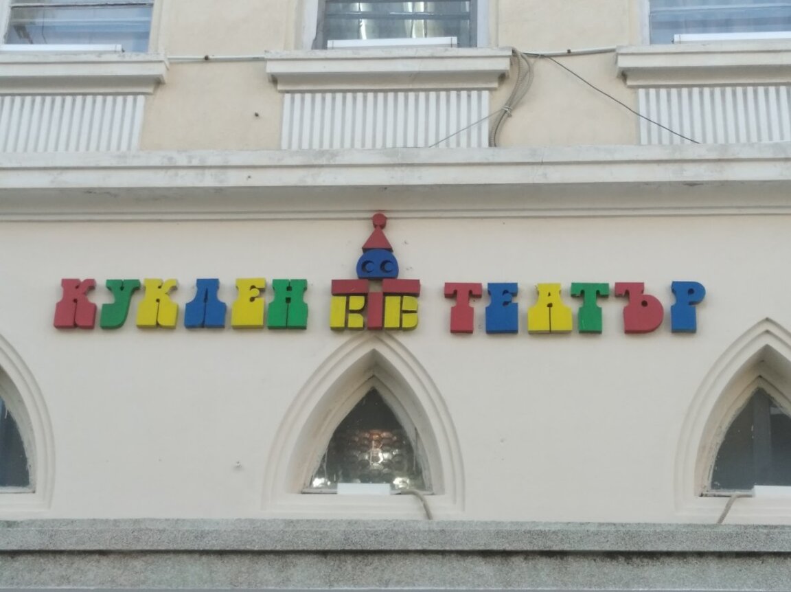 Сливенският куклен театър ще зарадва с нова премиера  приятелите си