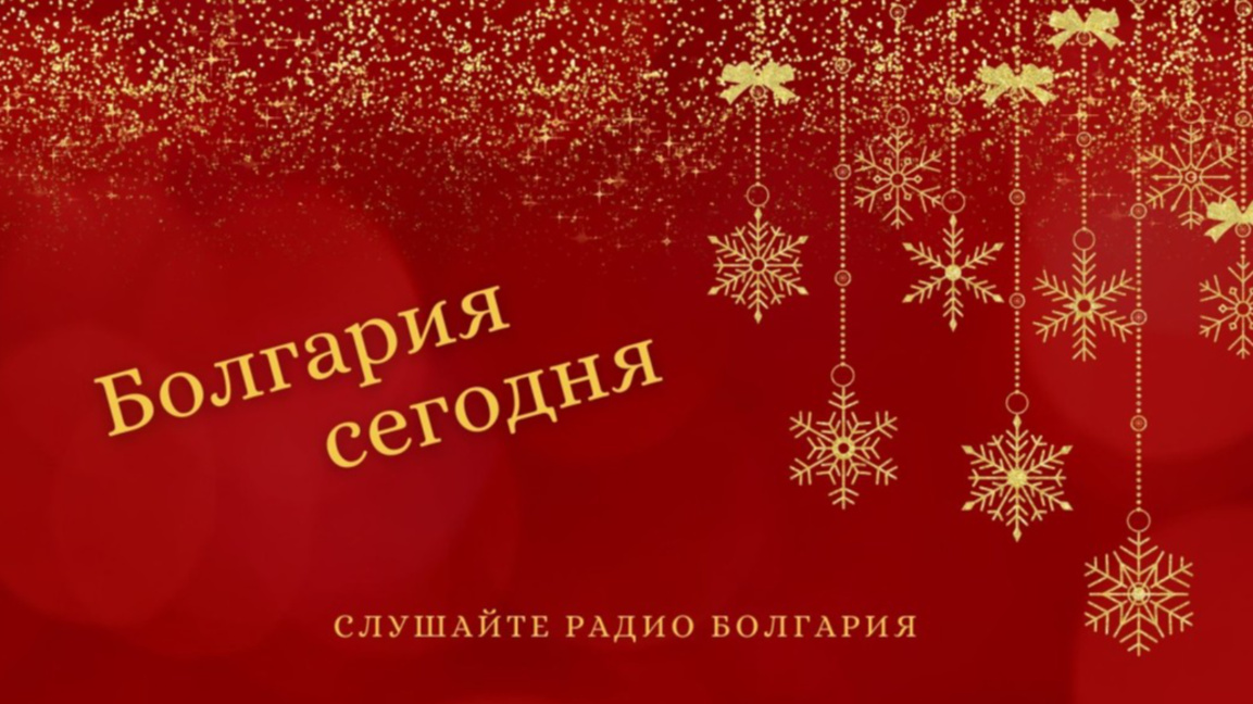 Болгария сегодня – 19 декабря 2025 года