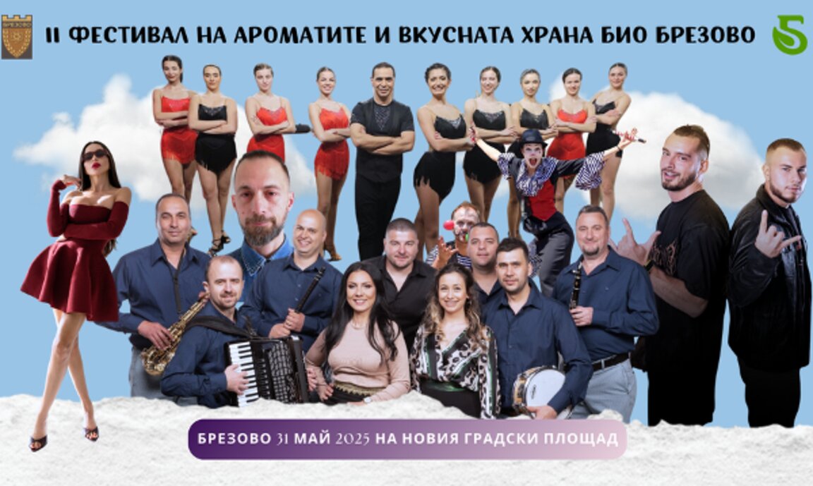 Музика, танци и кулинарни изкушения на фестивала „Био Брезово“