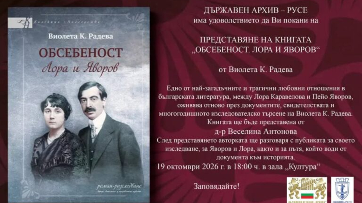 Представят роман-разследване за Лора и Яворов в Русе