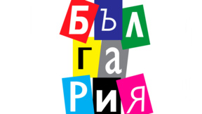България в изложба плакати в галерия "Мисията"