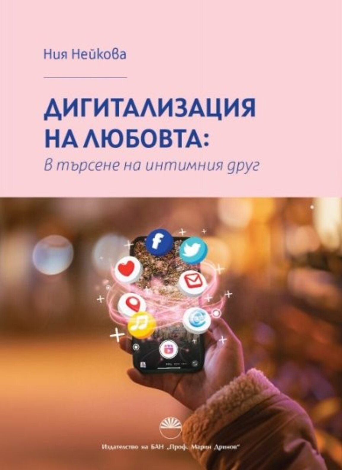 Променя ли интернет разбиранията ни за любов и интимност?