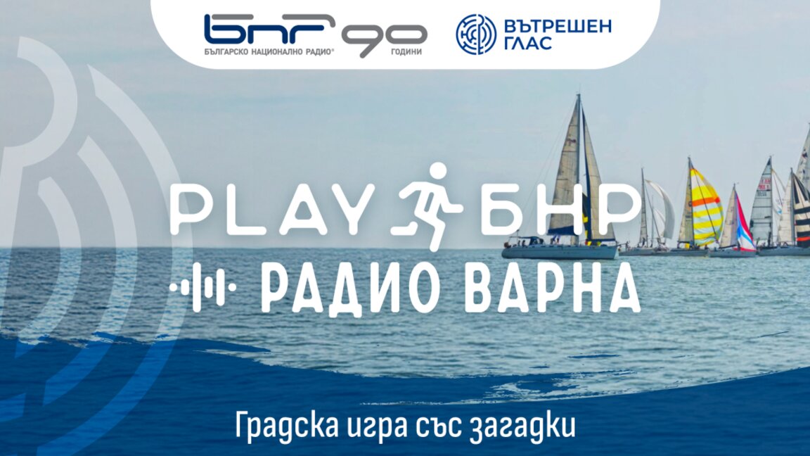 Play БНР Радио Варна – градска игра от 15 юли до края на август