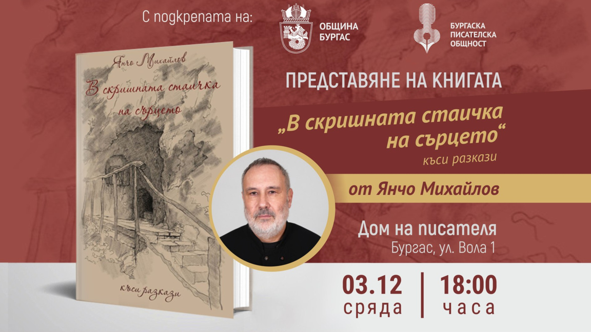 Янчо Михайлов представя сборника "В скришната стаичка на сърцето"