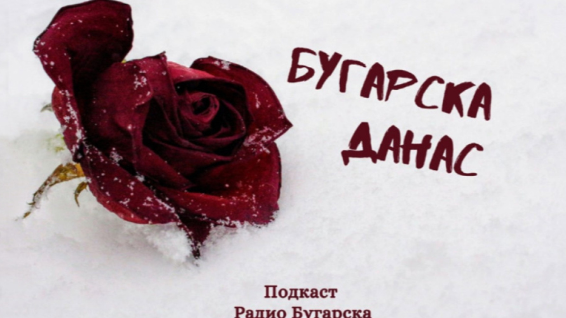 Бугарска данас – 31. децембар 2025