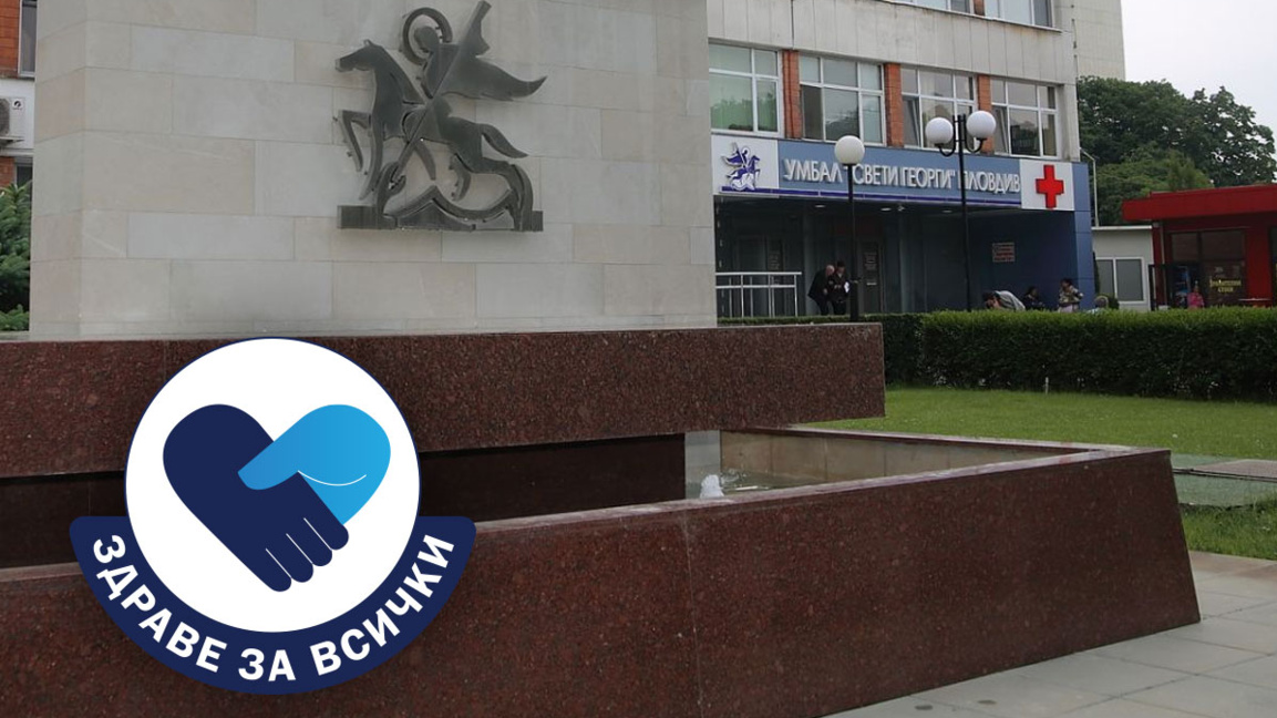 Консултират безплатно за болести на щитовидната жлеза в УМБАЛ "Св. Георги"