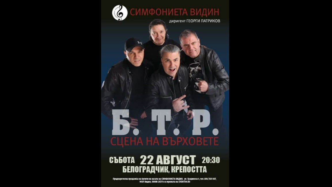 Б.Т.Р. покоряват върховете с концерт сред Белоградчишките скали