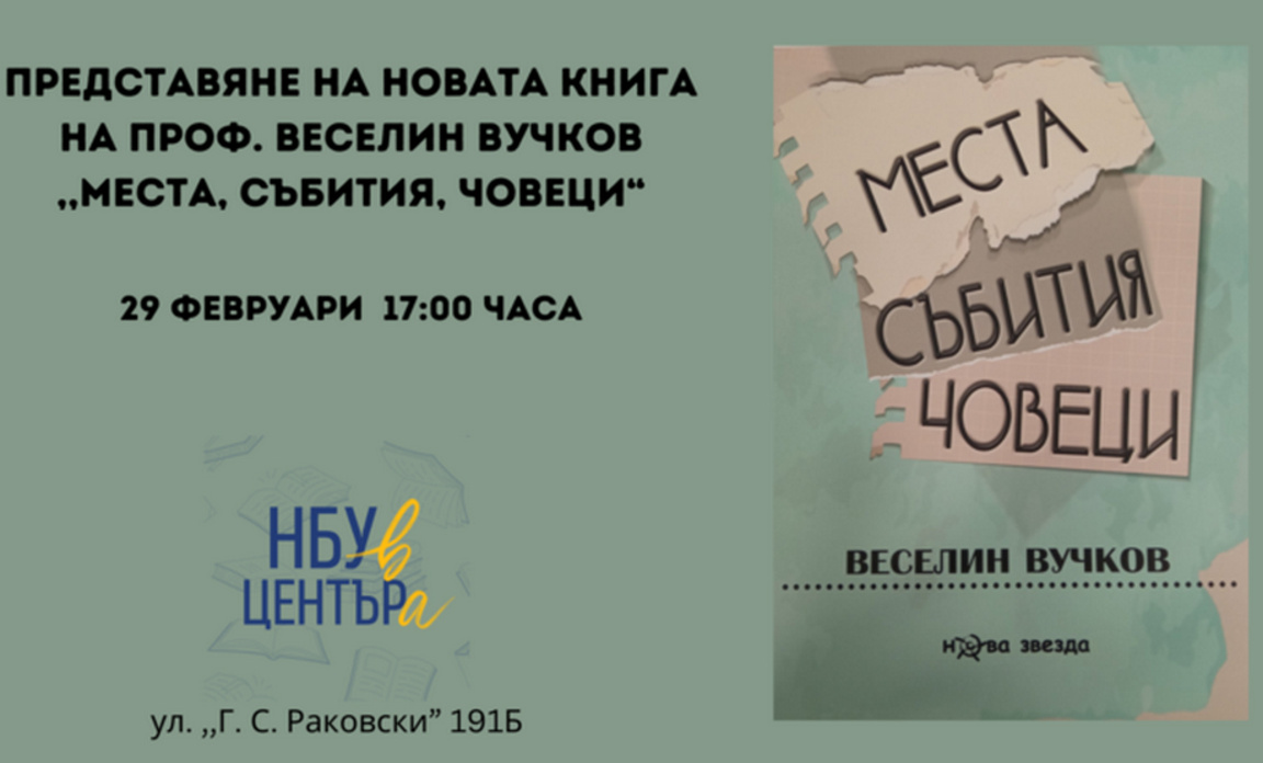 В "Места, събития, човеци" проф. Веселин Вучков се отправя към близкото минало