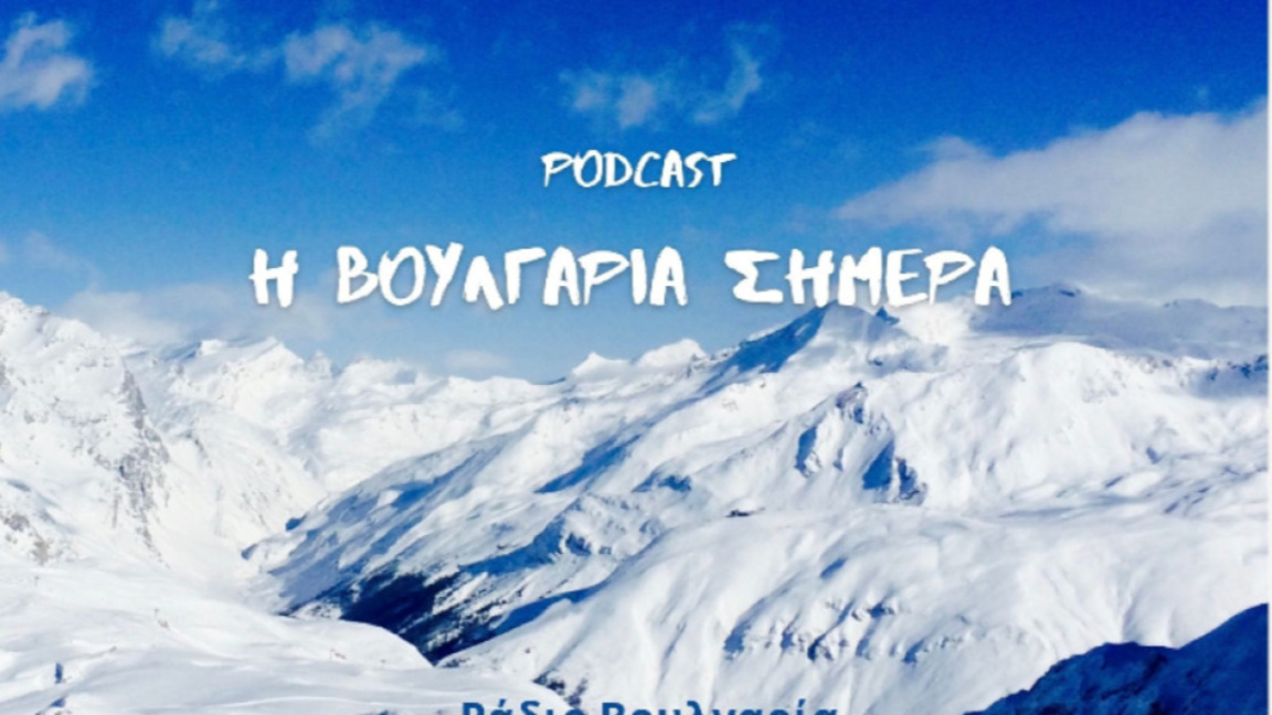 «Η Βουλγαρία σήμερα», 19η Φεβρουαρίου 2026