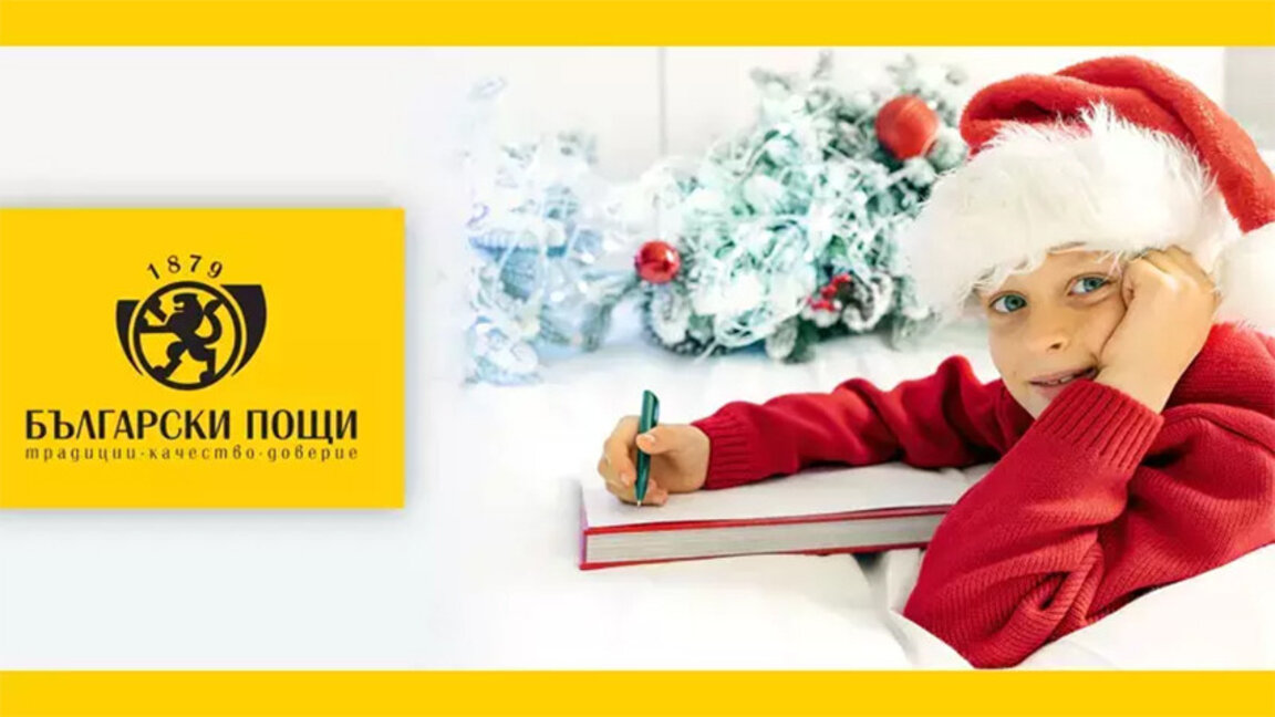 "Болгарская почта" снова ждет детских писем Дедушке Коледа