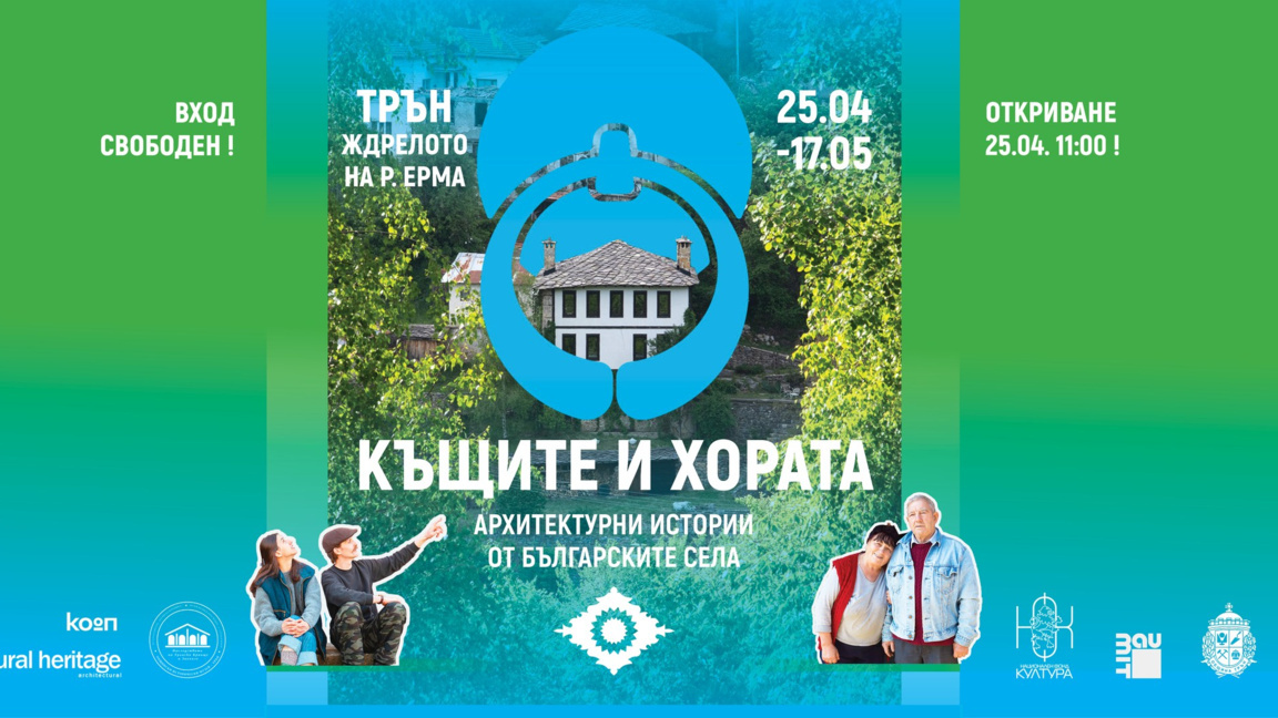 Изложба "Къщите и хората" откриват в посетителския център "Ждрелото" на р. Ерма