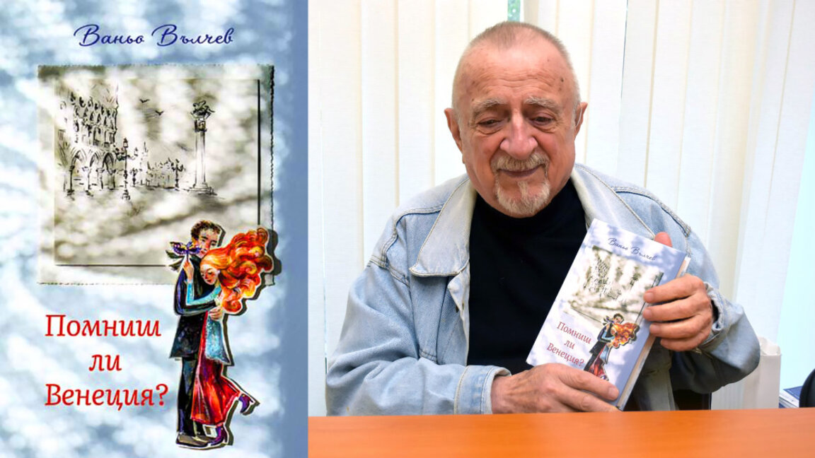 Ваньо Вълчев представя новата си книга „Помниш ли Венеция“ в Бургас