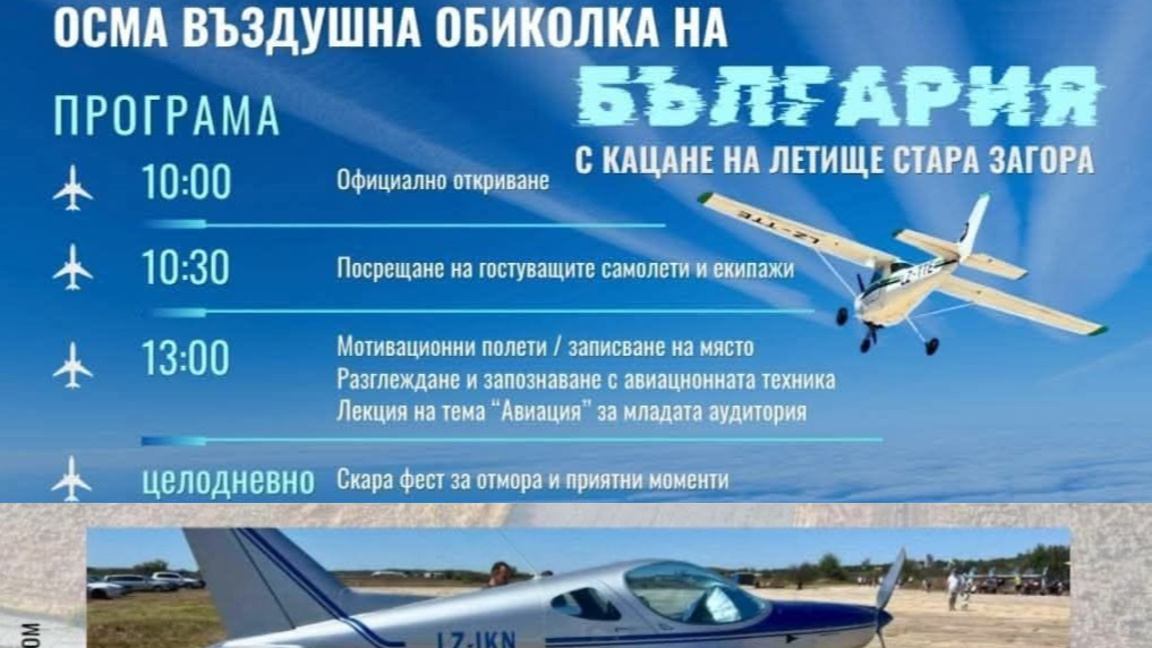 Летище Стара Загора е домакин на VIII-та Въздушна обиколка на България