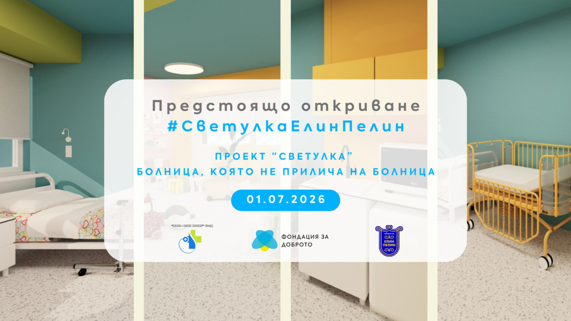 На 1 юли ще бъде официално открито обновеното педиатрично отделение на МБАЛ - Елин Пелин