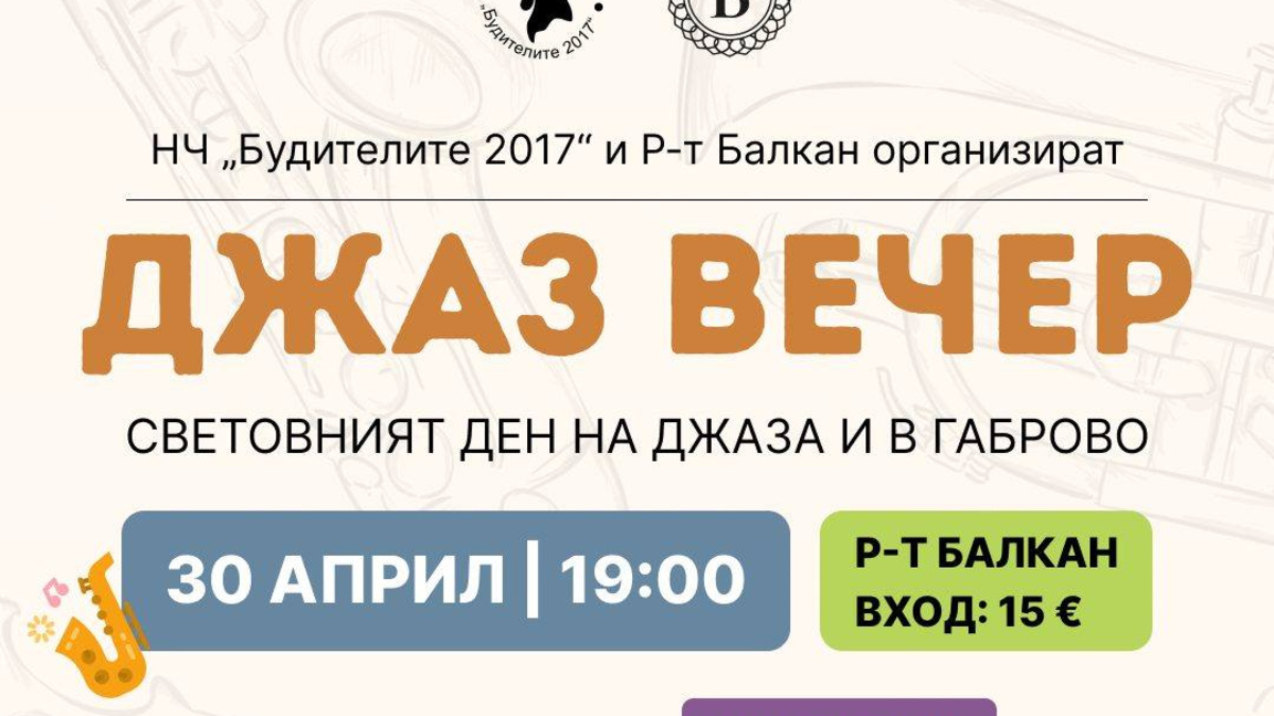 Габрово отбелязва Деня на джаза с концерт и кауза