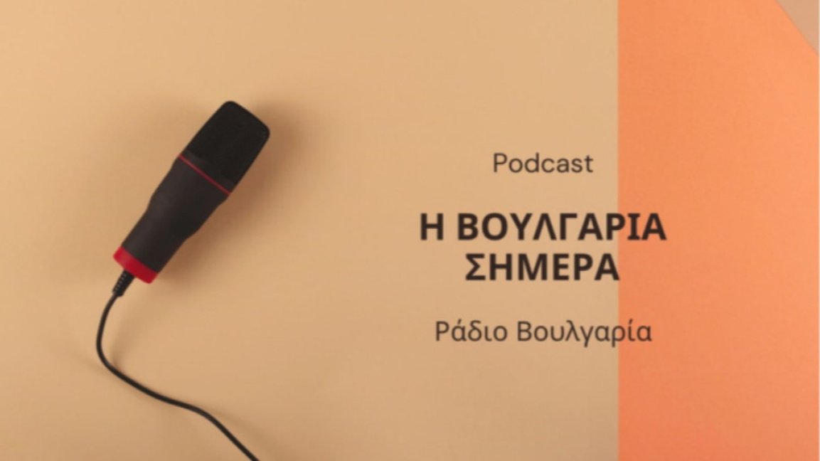 «Η Βουλγαρία σήμερα», 5η Φεβρουαρίου 2026