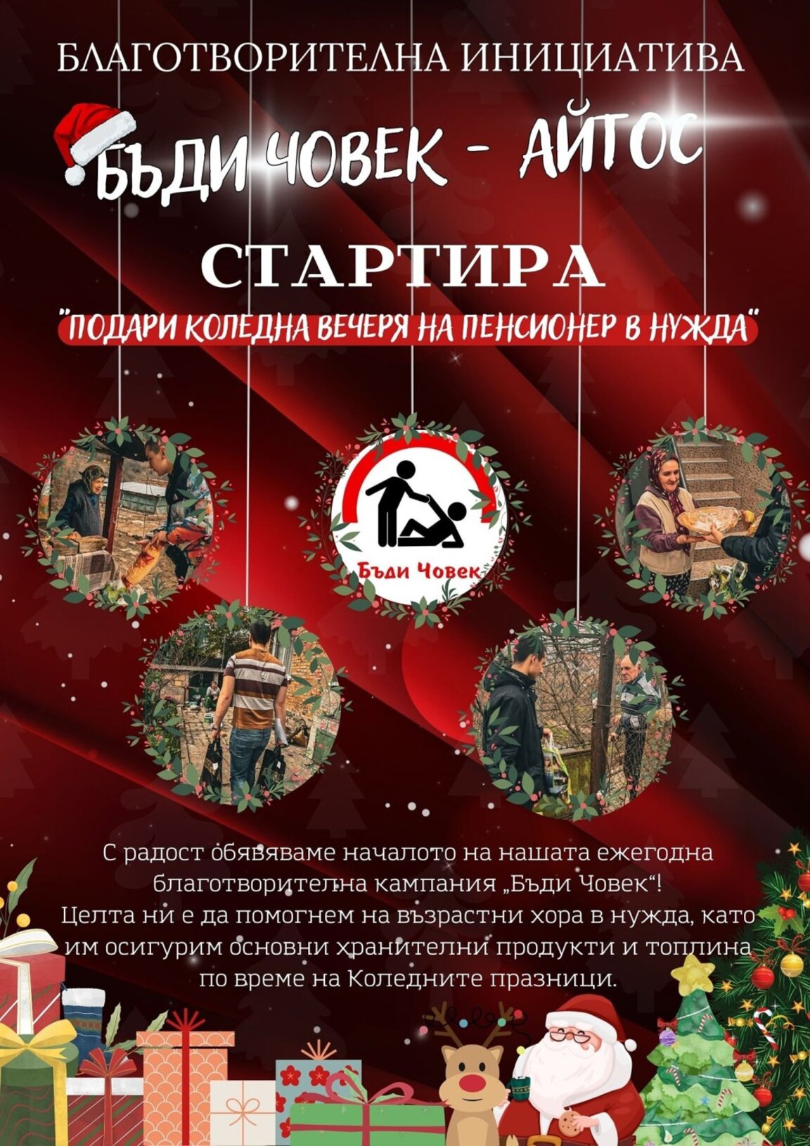 "Бъди човек - Айтос" с кампания в подкрепа на самотни възрастни хора за Коледа