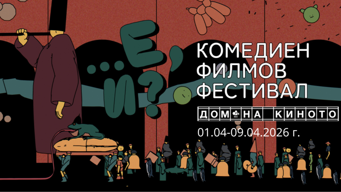 "Е, и?" в Дома на киното