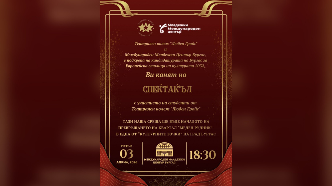 Спектакъл на колеж "Любен Гройс" в Младежкия център в "Меден рудник"
