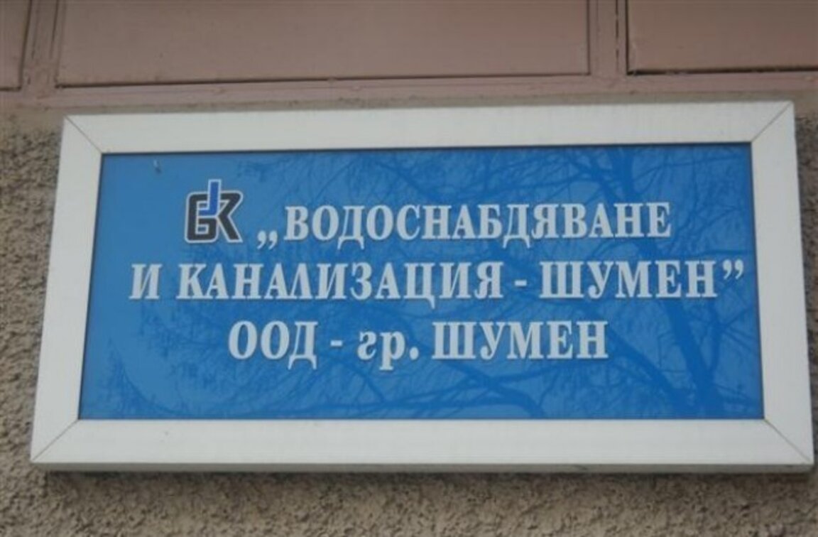 ВиК - Шумен