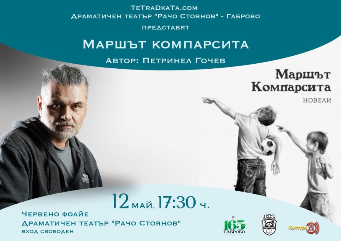 Петринел Гочев с нова книга и премиера в Дом "Витгенщайн"