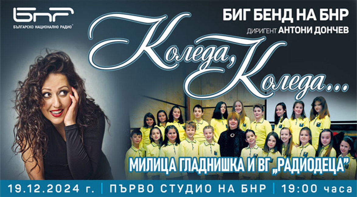 Празничен концерт с Биг бенда на БНР, "Радиодеца" и Милица Гладнишка