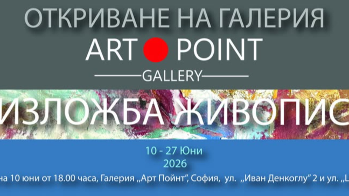Нова галерия събира утвърдени и млади автори в София
